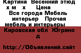 	 Картина “Весенний этюд“х.м 34х29 › Цена ­ 4 500 - Все города Мебель, интерьер » Прочая мебель и интерьеры   . Кировская обл.,Югрино д.